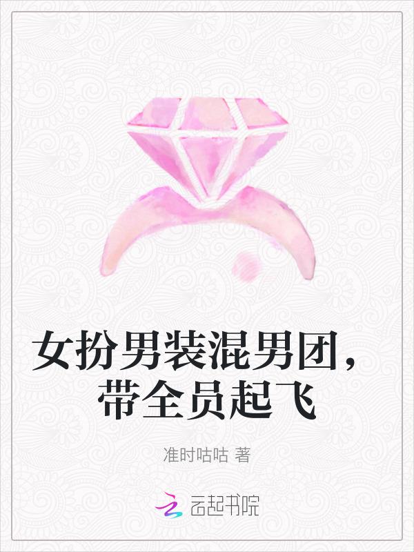 女女扮男装混男团