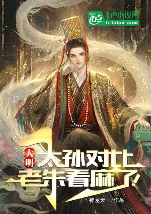 大明孙太后活了多少岁