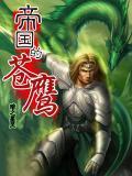 帝国之鹰在沙漠折翼