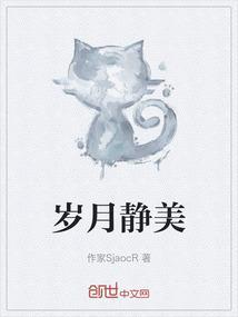 岁月静美时光安然