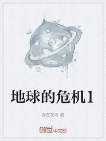地球的危机什么是生物圈用横线画出短文中的解释