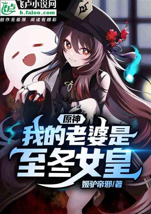 原神至冬国的女皇