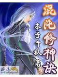 混沌修神诀TXT