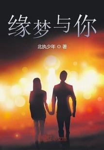缘梦的集
