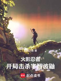 火影开局遭遇宇智波斑免费阅读
