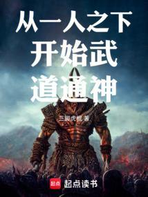 从一人之下开始无敌