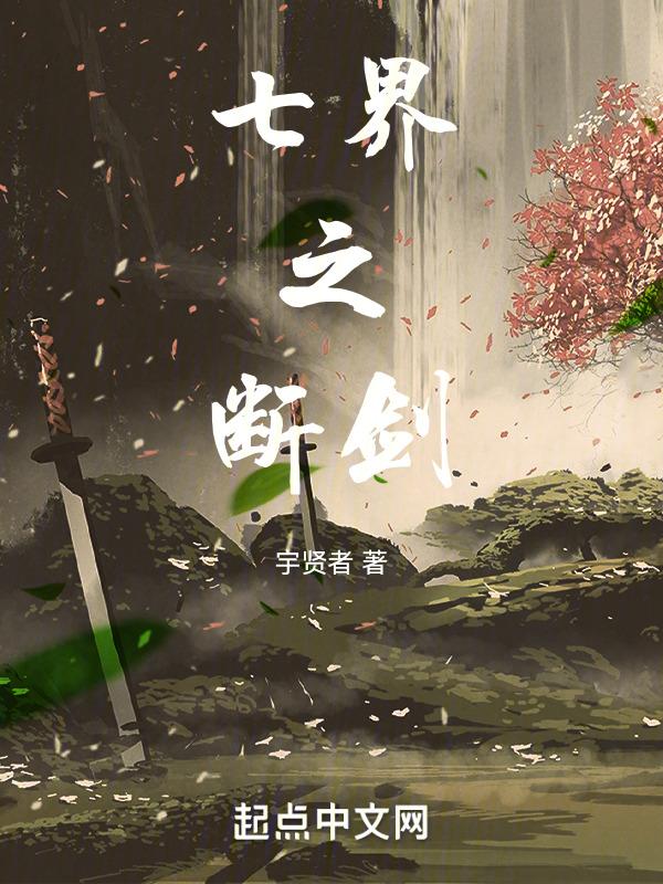 七界传说那把剑最厉害