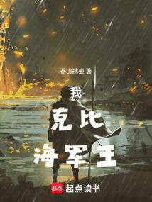 海贼王里的克比最后怎么样了
