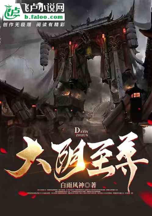 大至尊txt