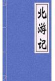 北游记讲的是什么故事