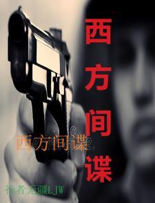 西方间谍宣传男女对立