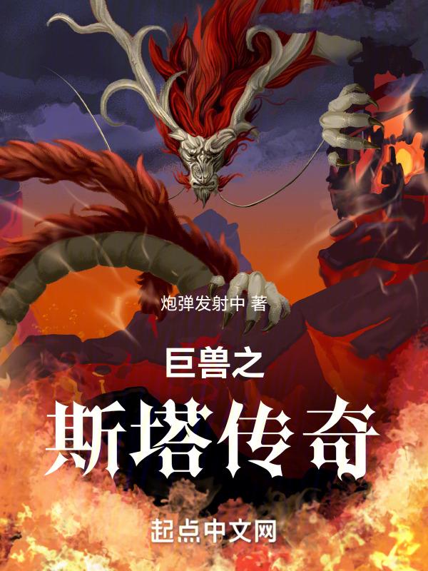 巨兽传奇