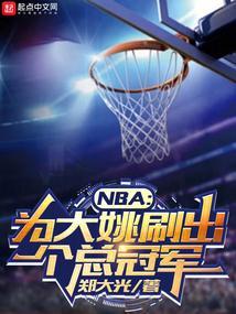 nba为大姚刷出个总冠军libahao