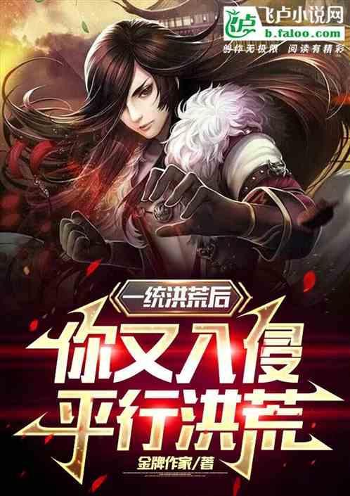 你又入侵平行洪荒了