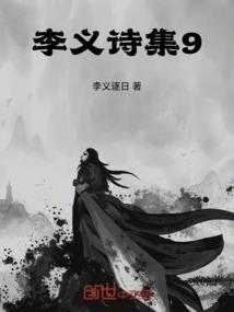 唐朝诗人李义山