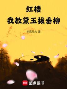 红楼我教黛玉拔垂柳 羊高马大