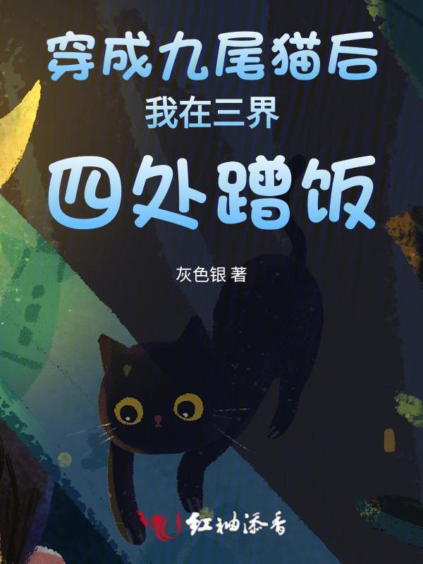 穿成九尾狐在