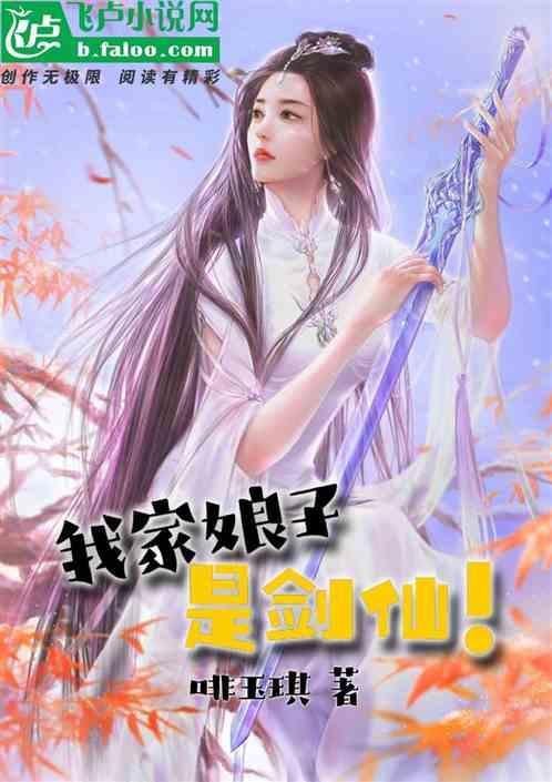 我的娘子是剑仙大人笔趣阁