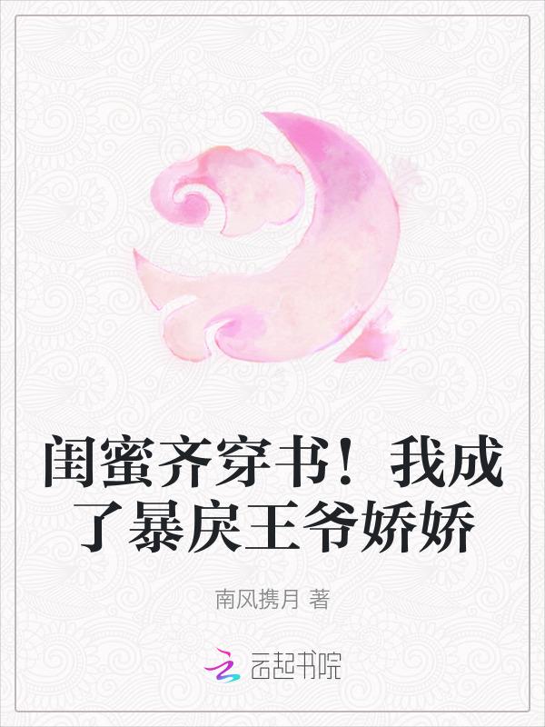 闺蜜暴富了养我