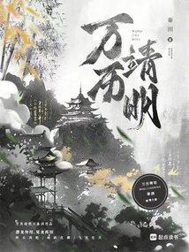 万历靖明TXT