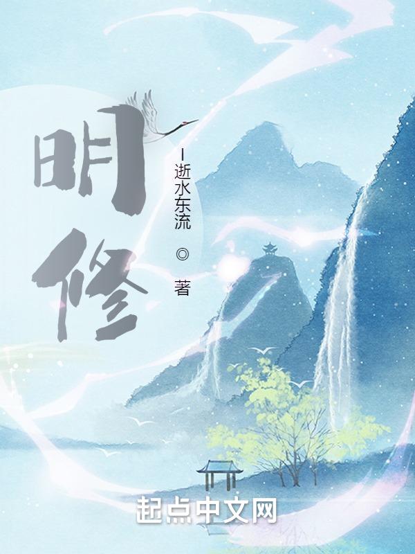 明修找道