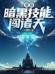 游走无限诸天免费