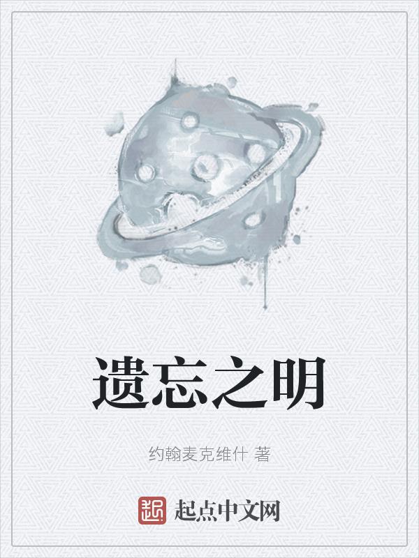 遗忘之秘
