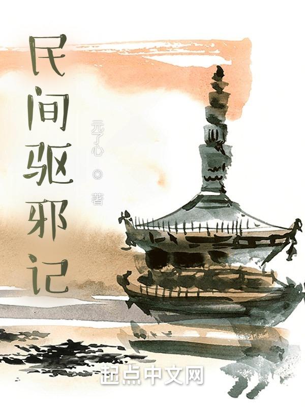 民间驱鬼法