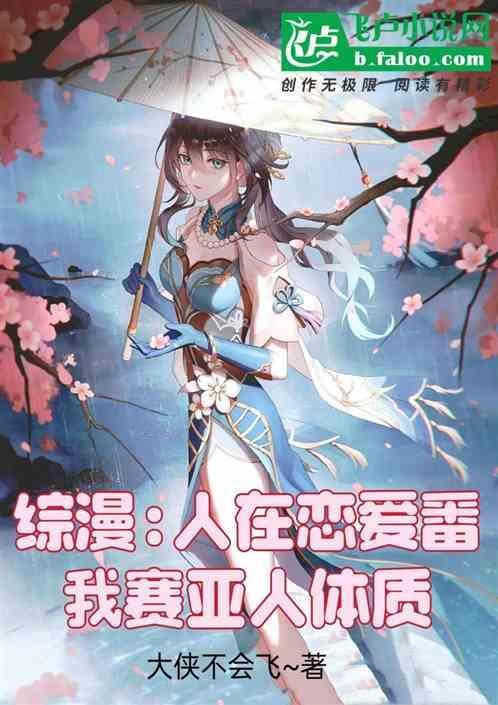 赛亚人体质穿越综漫