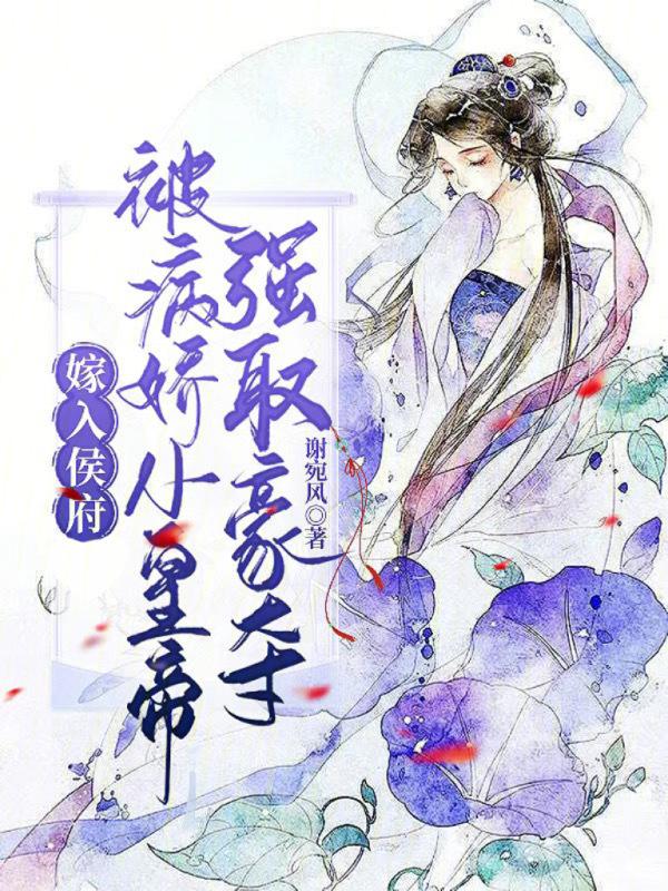 嫁病娇后我
