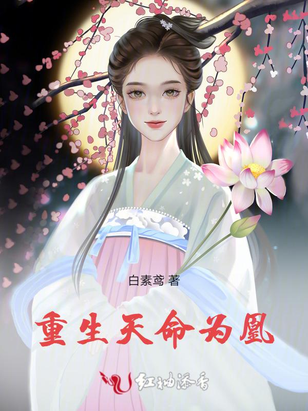 天命为凰修改后章节