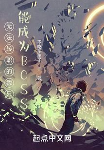 无法转职到了异世界就拿出真本事在线