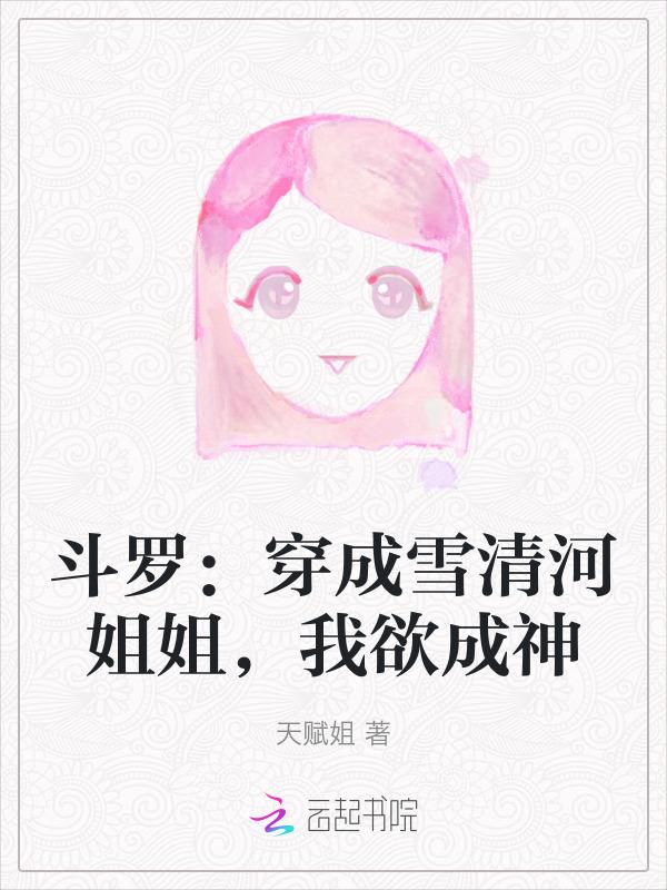 穿越斗罗世界主角是雪清河