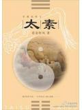 太素 看泉听风