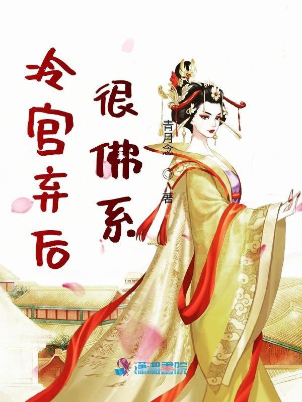 冷宫弃后很绝情