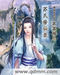 苏氏修仙录苏青的身份