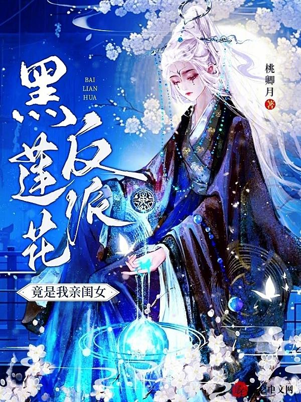 反派黑莲花好看
