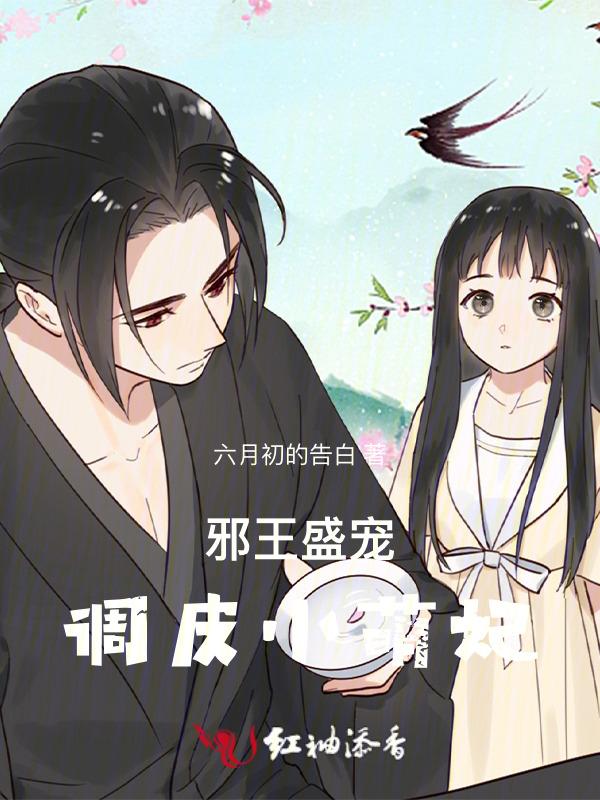 邪王盛宠小野妃免费听