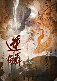 逆鳞是什么意思网络用语