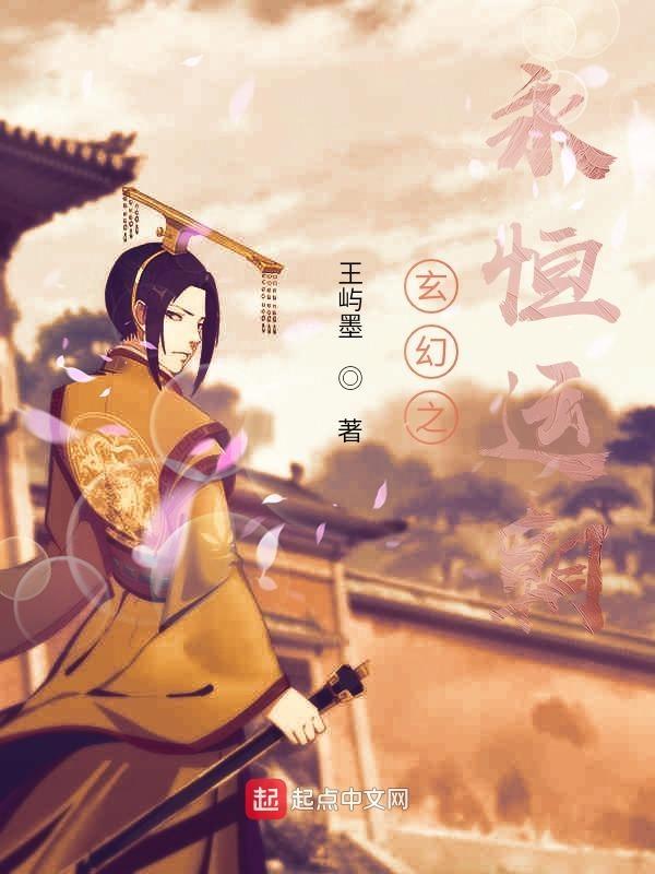 穿越玄幻世界成为永恒者
