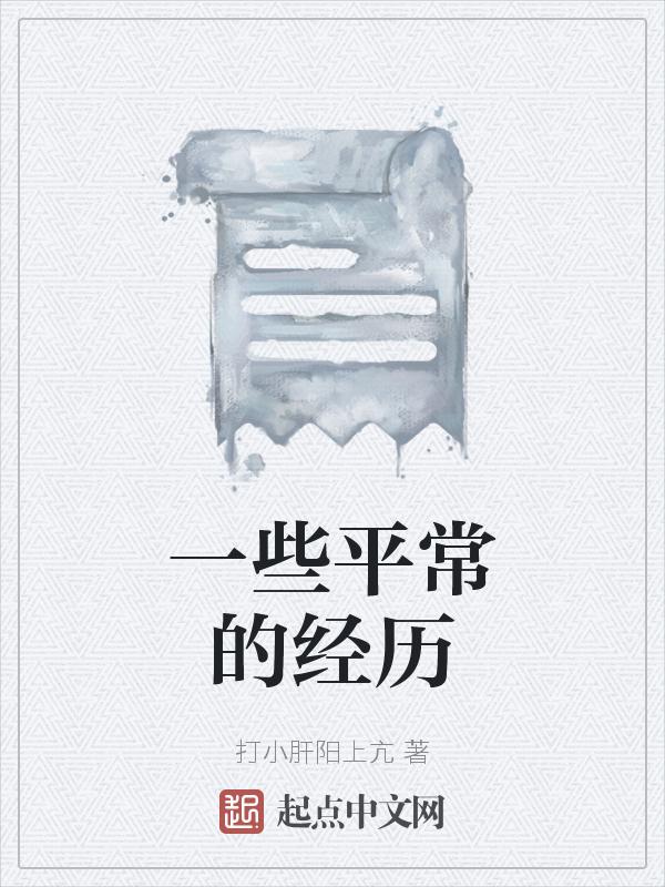 生活中的一些经历
