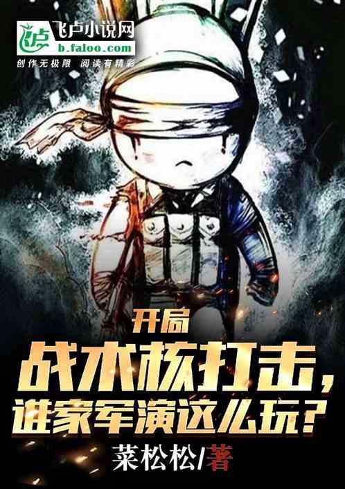 开局核武