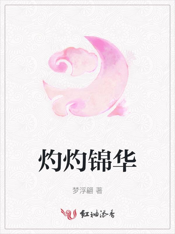 灼灼之华