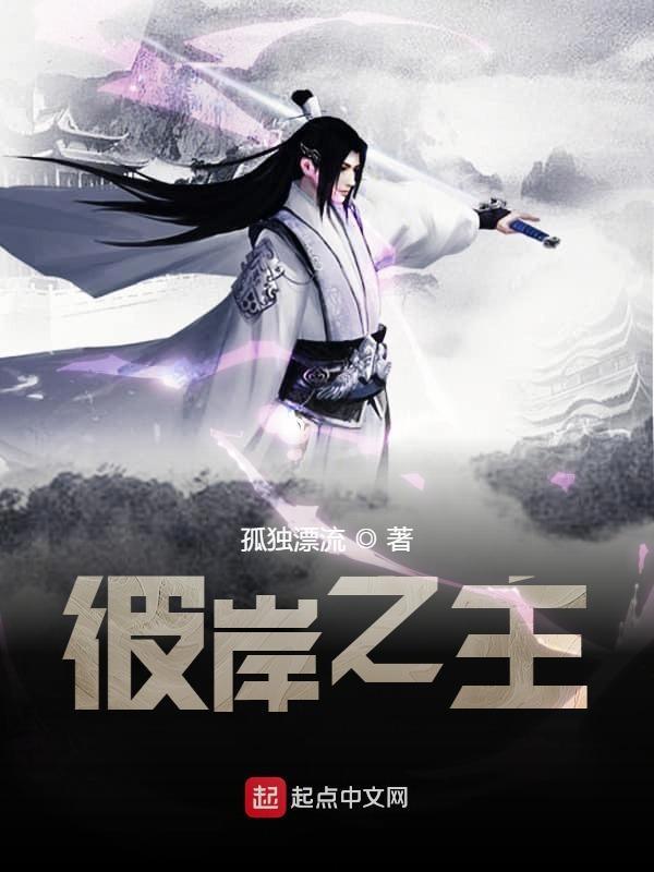 彼岸之主笔趣阁免费阅读