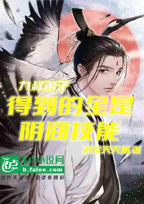 九叔之三徒弟免费阅读