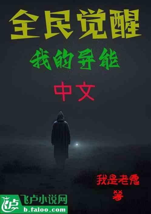 我的异能觉醒了