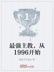 最强主教从1996开始免费阅读