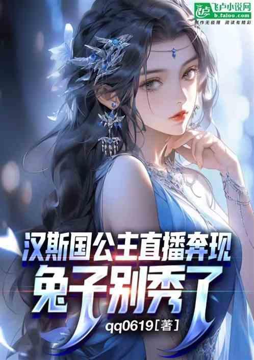 汉斯成亲的故事