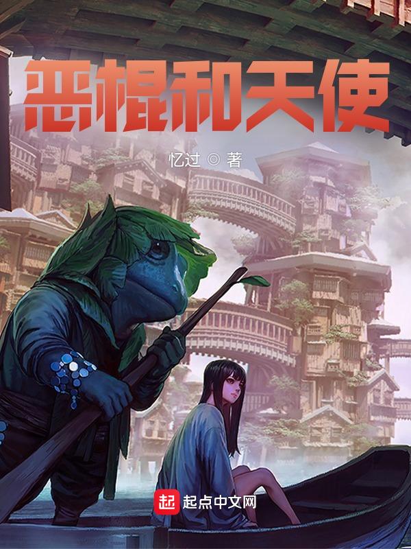 恶棍天使讲什么