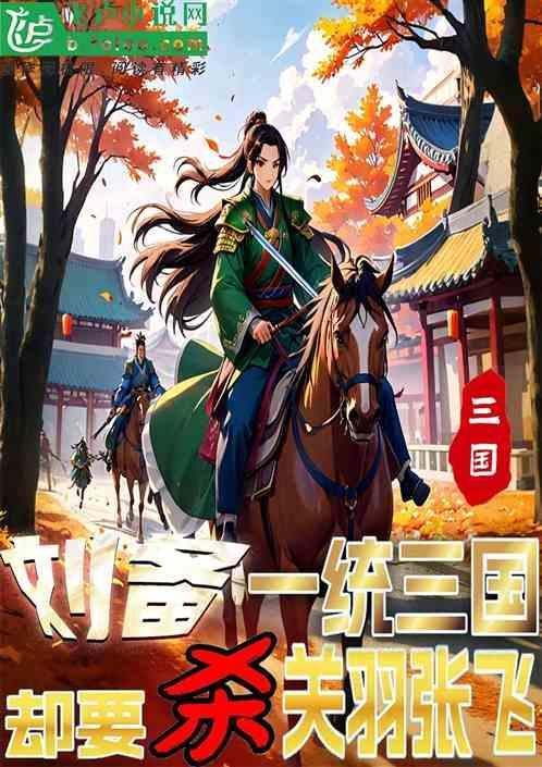 刘备为什么想杀关羽